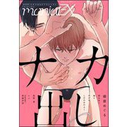 GUSHmaniaEX ナカ出し（海王社） [電子書籍]