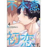 不本意ながら初恋です。（分冊版） 【第4話】（海王社） [電子書籍]