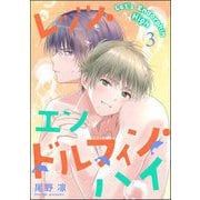 レッツ・エンドルフィン・ハイ（分冊版） 【第3話】（海王社） [電子書籍]