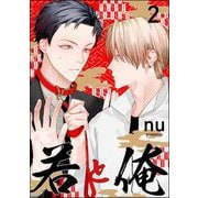 若と俺（分冊版） 【第2話】（海王社） [電子書籍]