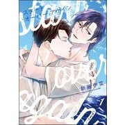 スタート オーバー アゲイン（分冊版） 【第1話】（海王社） [電子書籍]
