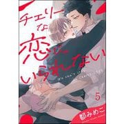 チェリーな恋じゃいられない（分冊版） 【第5話】（海王社） [電子書籍]