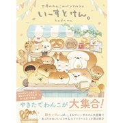 いーすとけん。世界のわんこのパンマルシェ（主婦と生活社） [電子書籍]