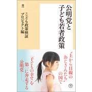 公明党と子ども若者政策（潮出版社） [電子書籍]