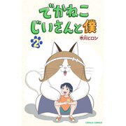 でかねこじいさんと僕 2巻（世界文化社） [電子書籍]