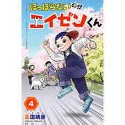 ほっぽらないのがエイゼンくん 4巻（世界文化社） [電子書籍]