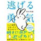 逃げる勇気（自由国民社） [電子書籍]