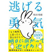 逃げる勇気（自由国民社） [電子書籍]