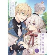 精霊の宿る森～白狼のおれが幸せになるまで～【第1話】（パルプライド） [電子書籍]