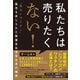 私たちは売りたくない！（方丈社） [電子書籍]