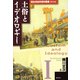 歴史民俗学資料叢書 解説編 I 土俗とイデオロギー（批評社） [電子書籍]