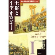 歴史民俗学資料叢書 解説編 I 土俗とイデオロギー（批評社） [電子書籍]