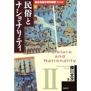 歴史民俗学資料叢書 解説編 II 民俗とナショナリティ（批評社） [電子書籍]