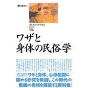 歴史民俗学資料叢書 第三期 V ワザと身体の民俗学（批評社） [電子書籍]