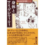 歴史民俗学資料叢書 解説編 III 身体とアイデンティティ（批評社） [電子書籍]
