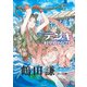 デンキ -科學処やなぎや-（復刊ドットコム） [電子書籍]