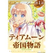 【単話版】ティアムーン帝国物語短編集＠COMIC 第1話（TOブックス） [電子書籍]