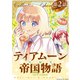 【単話版】ティアムーン帝国物語短編集＠COMIC 第2話（TOブックス） [電子書籍]