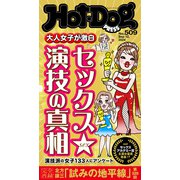 Hot-Dog PRESS no.509 大人女子が激白 セックス演技の真相（講談社） [電子書籍]