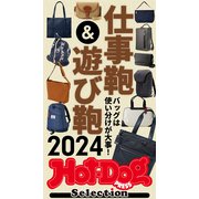 ホットドッグプレスセレクション 仕事鞄＆遊び鞄2024 バッグは使い分けが大事！（講談社） [電子書籍]