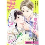 いきなり婚 目が覚めたらイケメン上司の妻だった！？ 分冊版 16巻（コアミックス） [電子書籍]