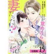 いきなり婚 目が覚めたらイケメン上司の妻だった！？ 分冊版 15巻（コアミックス） [電子書籍]
