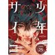 少年サイコ 兄が僕を殺したくて困っています 分冊版 25巻（コアミックス） [電子書籍]