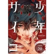 少年サイコ 兄が僕を殺したくて困っています 分冊版 20巻（コアミックス） [電子書籍]
