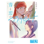 青と恋のアトリビュート 分冊版 13巻（コアミックス） [電子書籍]