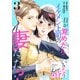いきなり婚 目が覚めたらイケメン上司の妻だった！？ 3巻（コアミックス） [電子書籍]