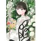 モブ子の恋 20巻【特典イラスト付き】（コアミックス） [電子書籍]