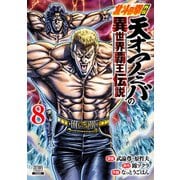 北斗の拳外伝 天才アミバの異世界覇王伝説 8巻【特典イラスト付き】（コアミックス） [電子書籍]