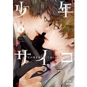 少年サイコ 兄が僕を殺したくて困っています 4巻【特典イラスト付き】（コアミックス） [電子書籍]