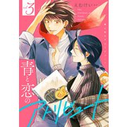 青と恋のアトリビュート 3巻【電子限定特典付き】（コアミックス） [電子書籍]