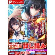 ダッシュエックス文庫DIGITAL 2024年9月配信全作品試し読み（集英社） [電子書籍]