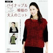 改訂版 パイナップル模様の大人のニット（ブティック社） [電子書籍]