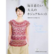 毎日着たい大人のカジュアルニット（ブティック社） [電子書籍]