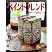 ペイントフレンド vol.41（ブティック社） [電子書籍]