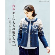 秋冬 美しい大人の編みもの vol.2（ブティック社） [電子書籍]