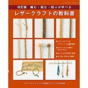 改訂版 レザークラフトの教科書（ブティック社） [電子書籍]
