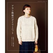 アラン模様のデイリーニット（ブティック社） [電子書籍]