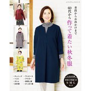 60代から作って着たい秋冬服（ブティック社） [電子書籍]