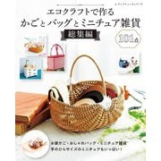 エコクラフトで作るかごとバッグとミニチュア雑貨 総集編（ブティック社） [電子書籍]