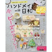 ハンドメイド日和 vol.13（ブティック社） [電子書籍]