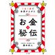 お金の秘伝（サンマーク出版） [電子書籍]
