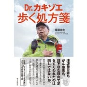 Dr.カキゾエ歩く処方箋（朝日新聞出版） [電子書籍]