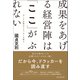 成果をあげる経営陣は「ここ」がぶれない 今こそ必要なドラッカーの教え（朝日新聞出版） [電子書籍]