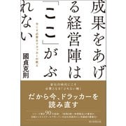 成果をあげる経営陣は「ここ」がぶれない 今こそ必要なドラッカーの教え（朝日新聞出版） [電子書籍]