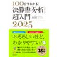100分でわかる！ 決算書「分析」超入門2025（朝日新聞出版） [電子書籍]