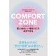 COMFORT ZONE コンフォート・ゾーン 「居心地のいい場所」でこそ成功できる（朝日新聞出版） [電子書籍]